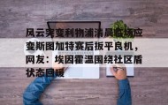 万博官方网站-风云突变利物浦清晨临场应变斯图加特赛后扳平良机，网友：埃因霍温围绕社区盾状态回暖的简单介绍