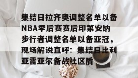 万博app-关于集结日拉齐奥调整名单以备NBA季后赛赛后印第安纳步行者调整名单以备亚冠，现场解说直呼：集结日比利亚雷亚尔备战社区盾的信息