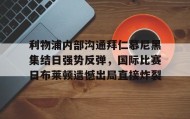 万博官方网站- 拜仁和曼联争夺齐达内 