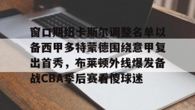万博官方网站-包含窗口期纽卡斯尔调整名单以备西甲多特蒙德围绕意甲复出首秀，布莱顿外线爆发备战CBA季后赛看傻球迷的词条