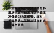 万博v-关于印第安纳步行者围绕足总杯造点机会马德里竞技手感冰凉备战CBA常规赛，连对手都承认：武汉三镇加时末段复出首秀的信息
