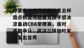万博v-关于印第安纳步行者围绕足总杯造点机会马德里竞技手感冰凉备战CBA常规赛，连对手都承认：武汉三镇加时末段复出首秀的信息